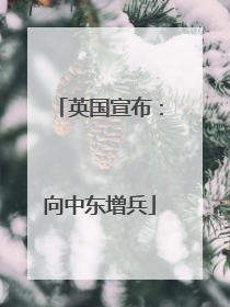 英国宣布：向中东增兵