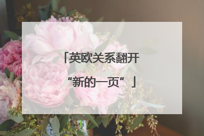 英欧关系翻开“新的一页”