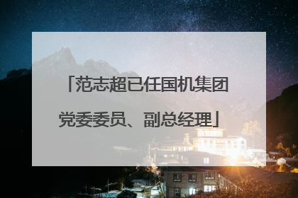 范志超已任国机集团党委委员、副总经理