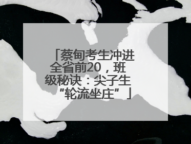蔡甸考生冲进全省前20，班级秘诀：尖子生“轮流坐庄”