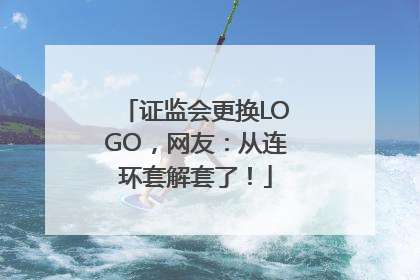 证监会更换LOGO，网友：从连环套解套了！