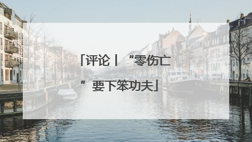 评论丨“零伤亡”要下笨功夫
