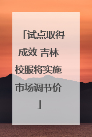 试点取得成效 吉林校服将实施市场调节价