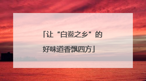 让“白鲞之乡”的好味道香飘四方