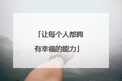让每个人都拥有幸福的能力