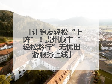 让跑友轻松“上阵”！贵州顺丰“轻松黔行”无忧出游服务上线