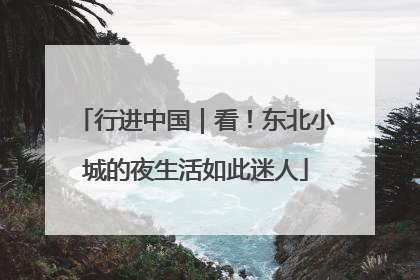 行进中国｜看！东北小城的夜生活如此迷人