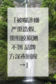 被曝涉嫌严重造假、重组胶原测不到 品牌方深夜回应→