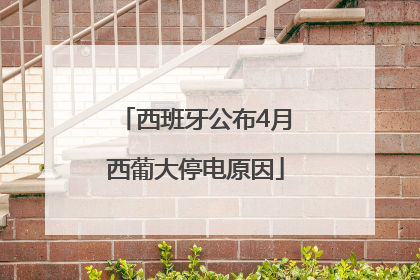 西班牙公布4月西葡大停电原因
