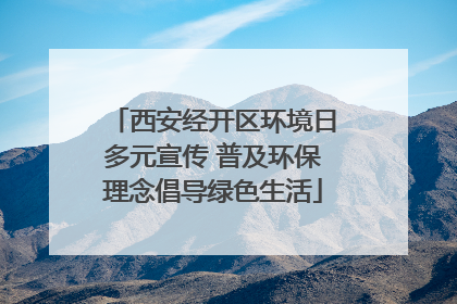 西安经开区环境日多元宣传 普及环保理念倡导绿色生活