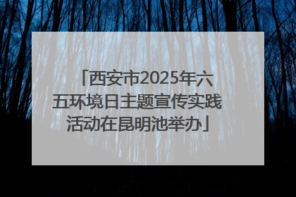 西安市2025年六五环境日主题宣传实践活动在昆明池举办