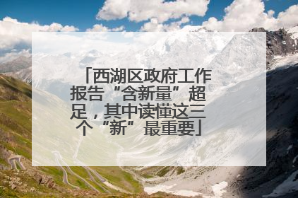 西湖区政府工作报告“含新量”超足，其中读懂这三个“新”最重要