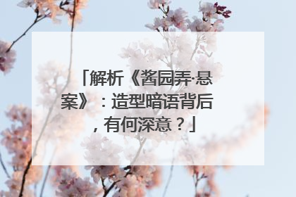 解析《酱园弄·悬案》：造型暗语背后，有何深意？