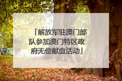 解放军驻澳门部队参加澳门特区政府无偿献血活动