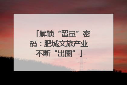 解锁“留量”密码：肥城文旅产业不断“出圈”