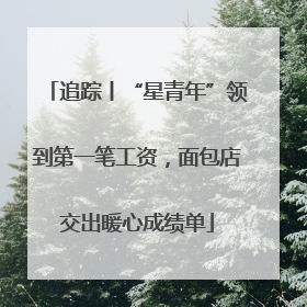 追踪丨“星青年”领到第一笔工资，面包店交出暖心成绩单