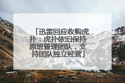 迅雷回应收购虎扑：虎扑依旧保持原班管理团队，支持团队独立经营
