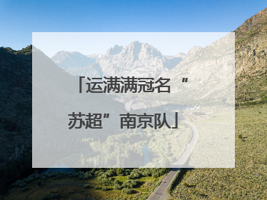 运满满冠名“苏超”南京队