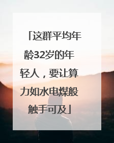 这群平均年龄32岁的年轻人，要让算力如水电煤般触手可及