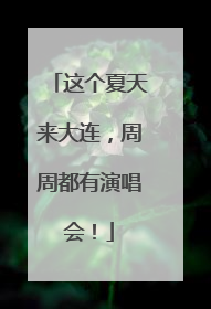这个夏天来大连，周周都有演唱会！