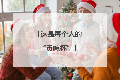 这是每个人的“贡嘎杯”