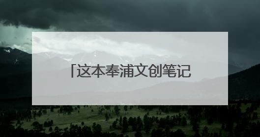 这本奉浦文创笔记本也太绝了吧，有你不知道的古村古迹、方言、古诗……