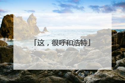 这，很呼和浩特