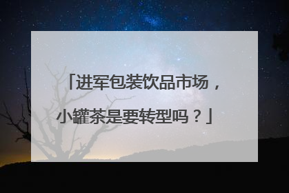 进军包装饮品市场，小罐茶是要转型吗？