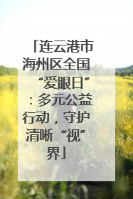 连云港市海州区全国“爱眼日”：多元公益行动，守护清晰“视”界