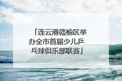 连云港赣榆区举办全市首届少儿乒乓球俱乐部联赛