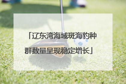 辽东湾海域斑海豹种群数量呈现稳定增长