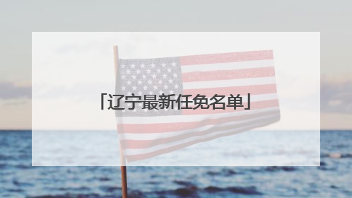 辽宁最新任免名单