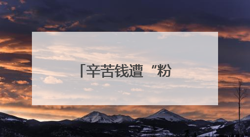 辛苦钱遭“粉碎性撕裂”！别着急，他们有修复“魔法”！