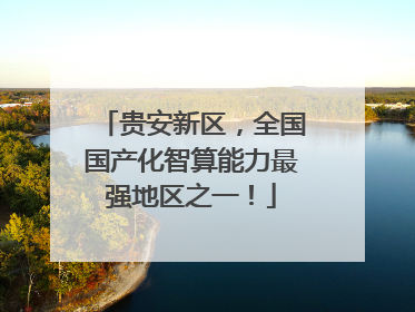 贵安新区，全国国产化智算能力最强地区之一！