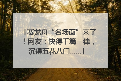赛龙舟“名场面”来了！网友：快得千篇一律，沉得五花八门……