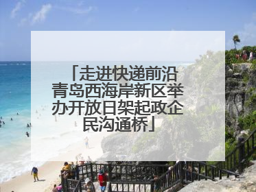 走进快递前沿 青岛西海岸新区举办开放日架起政企民沟通桥