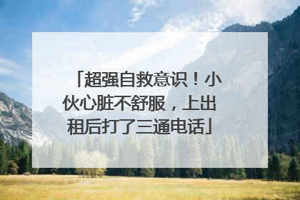超强自救意识！小伙心脏不舒服，上出租后打了三通电话
