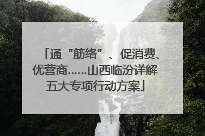 通“筋络”、促消费、优营商……山西临汾详解五大专项行动方案