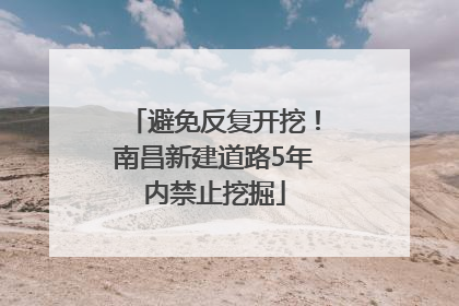 避免反复开挖！南昌新建道路5年内禁止挖掘