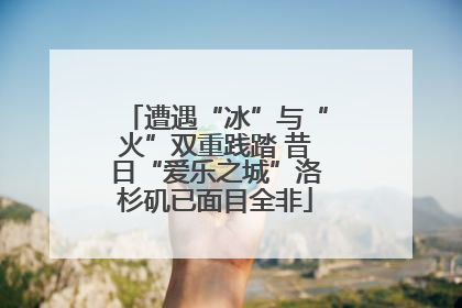 遭遇“冰”与“火”双重践踏 昔日“爱乐之城”洛杉矶已面目全非