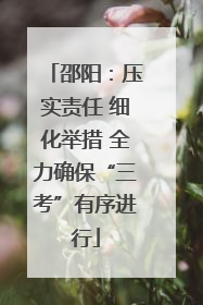 邵阳：压实责任 细化举措 全力确保“三考”有序进行