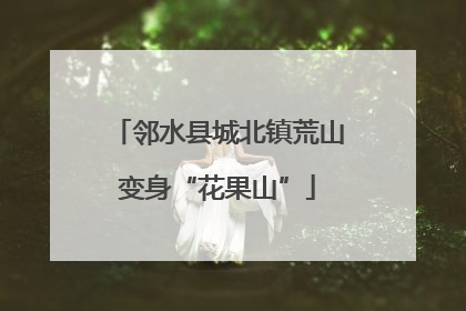 邻水县城北镇荒山变身“花果山”