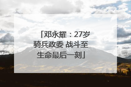 邓永耀：27岁骑兵政委 战斗至生命最后一刻