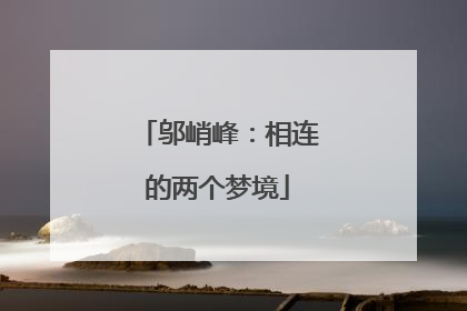 邬峭峰：相连的两个梦境