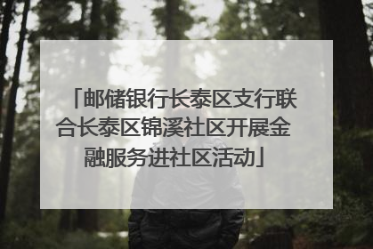 邮储银行长泰区支行联合长泰区锦溪社区开展金融服务进社区活动