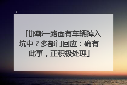 邯郸一路面有车辆掉入坑中？多部门回应：确有此事，正积极处理