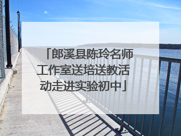 郎溪县陈玲名师工作室送培送教活动走进实验初中
