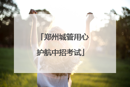 郑州城管用心护航中招考试