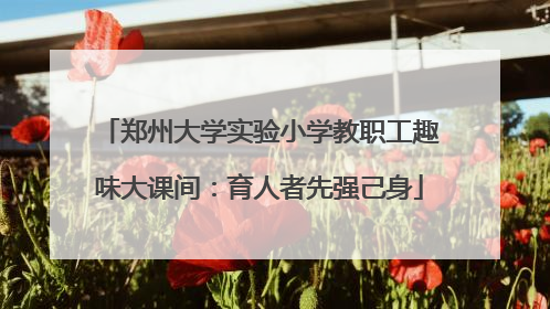 郑州大学实验小学教职工趣味大课间：育人者先强己身