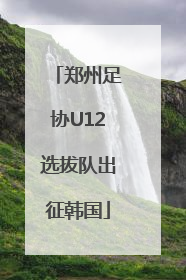 郑州足协U12选拔队出征韩国